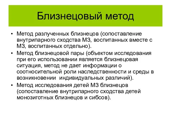 Метод разлученных близнецов (сопоставление внутрипарного сходства МЗ, воспитанных вместе с