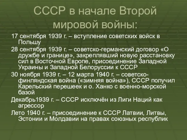 СССР в начале Второй мировой войны: 17 сентября 1939 г.