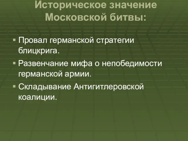 Историческое значение Московской битвы: Провал германской стратегии блицкрига. Развенчание мифа