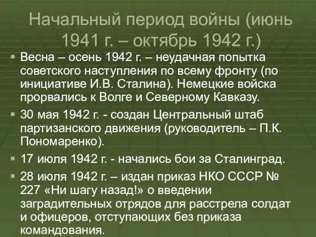 Начальный период войны (июнь 1941 г. – октябрь 1942 г.)