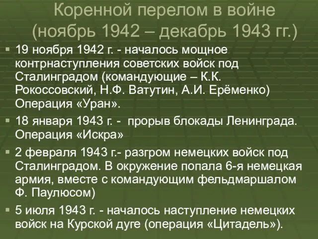 Коренной перелом в войне (ноябрь 1942 – декабрь 1943 гг.)