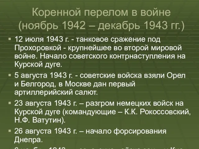 Коренной перелом в войне (ноябрь 1942 – декабрь 1943 гг.)