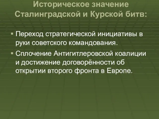 Историческое значение Сталинградской и Курской битв: Переход стратегической инициативы в