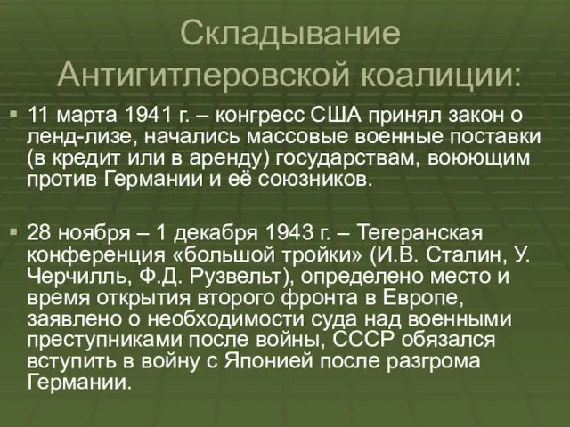 Складывание Антигитлеровской коалиции: 11 марта 1941 г. – конгресс США