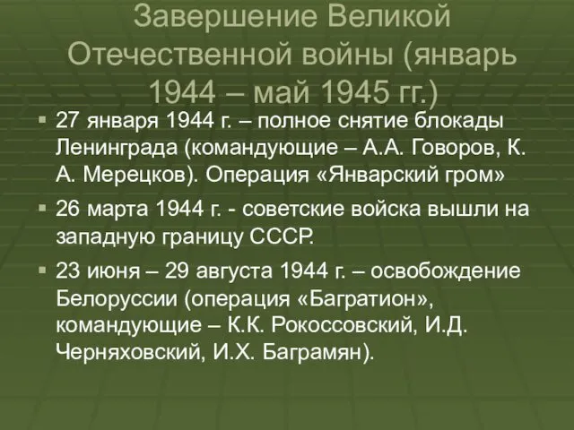 Завершение Великой Отечественной войны (январь 1944 – май 1945 гг.)