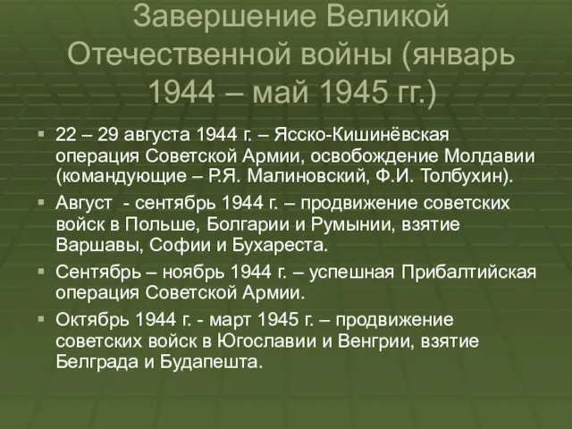 Завершение Великой Отечественной войны (январь 1944 – май 1945 гг.)