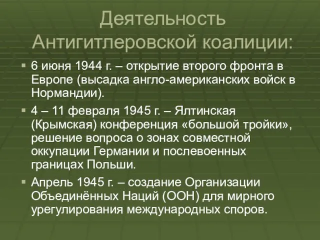 Деятельность Антигитлеровской коалиции: 6 июня 1944 г. – открытие второго