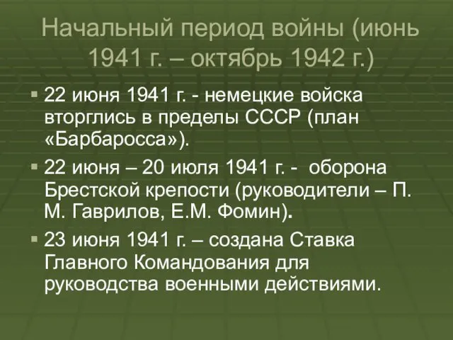 Начальный период войны (июнь 1941 г. – октябрь 1942 г.)