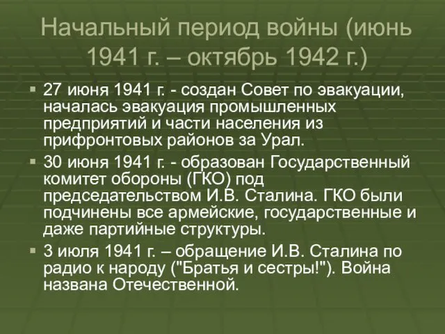 Начальный период войны (июнь 1941 г. – октябрь 1942 г.)