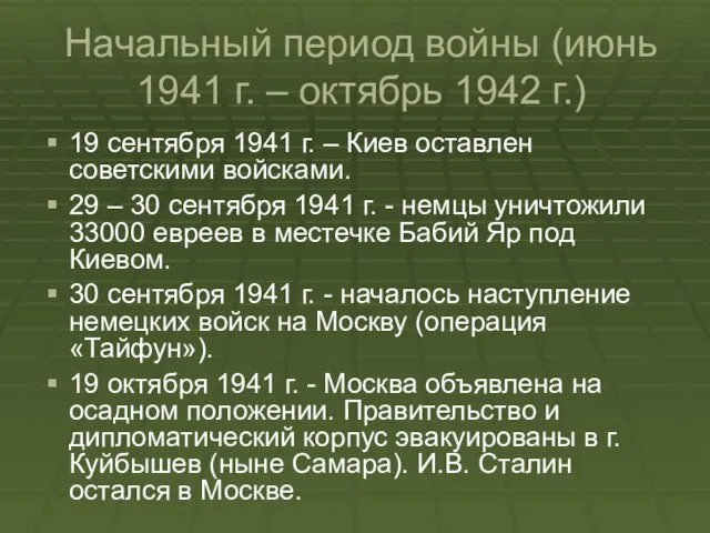 Начальный период войны (июнь 1941 г. – октябрь 1942 г.)