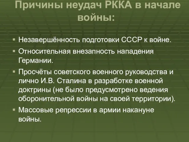 Причины неудач РККА в начале войны: Незавершённость подготовки СССР к