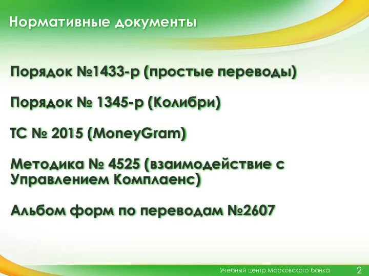 Нормативные документы Учебный центр Московского банка Порядок №1433-р (простые переводы)