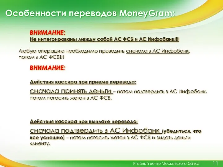 Особенности переводов MoneyGram: Учебный центр Московского банка ВНИМАНИЕ: Действия кассира