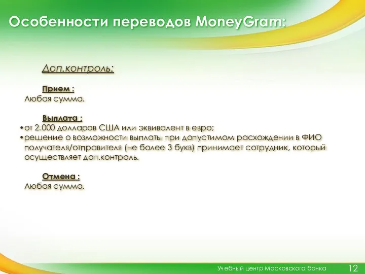 Особенности переводов MoneyGram: Учебный центр Московского банка Доп.контроль: Прием :