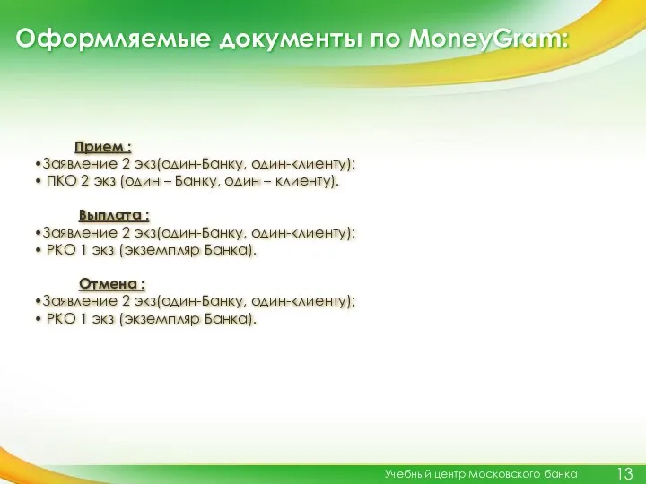 Оформляемые документы по MoneyGram: Учебный центр Московского банка Прием :