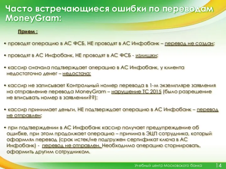 Часто встречающиеся ошибки по переводам MoneyGram: Учебный центр Московского банка