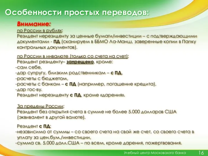 Особенности простых переводов: Учебный центр Московского банка Внимание: по России