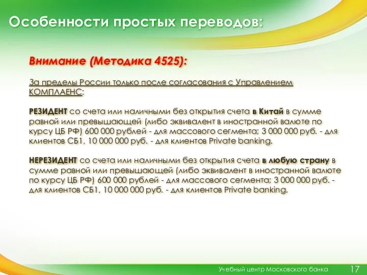 Особенности простых переводов: Учебный центр Московского банка Внимание (Методика 4525):