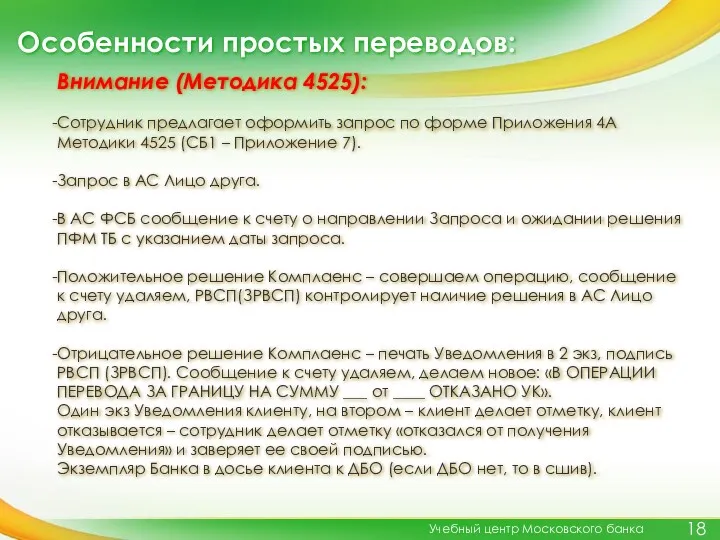 Особенности простых переводов: Учебный центр Московского банка Внимание (Методика 4525):