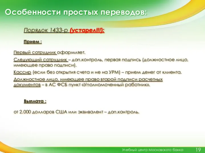 Особенности простых переводов: Учебный центр Московского банка Порядок 1433-р (устарел!!!):