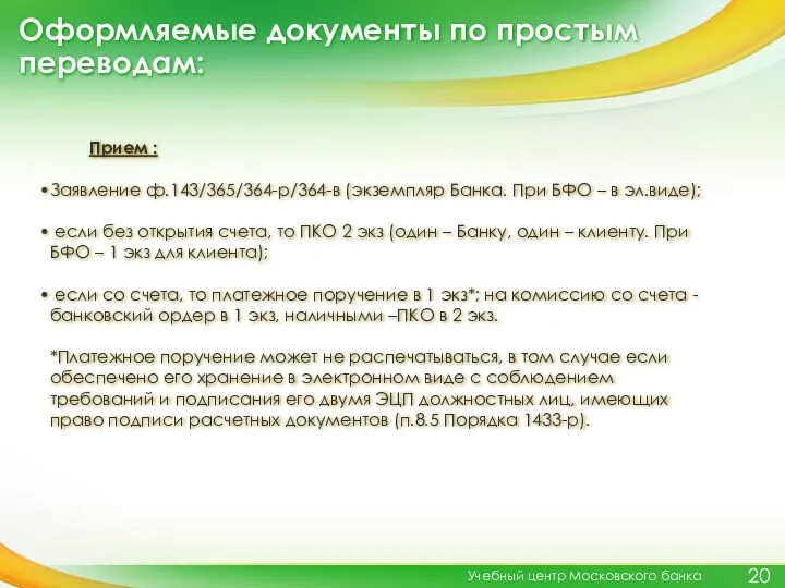 Оформляемые документы по простым переводам: Учебный центр Московского банка Прием