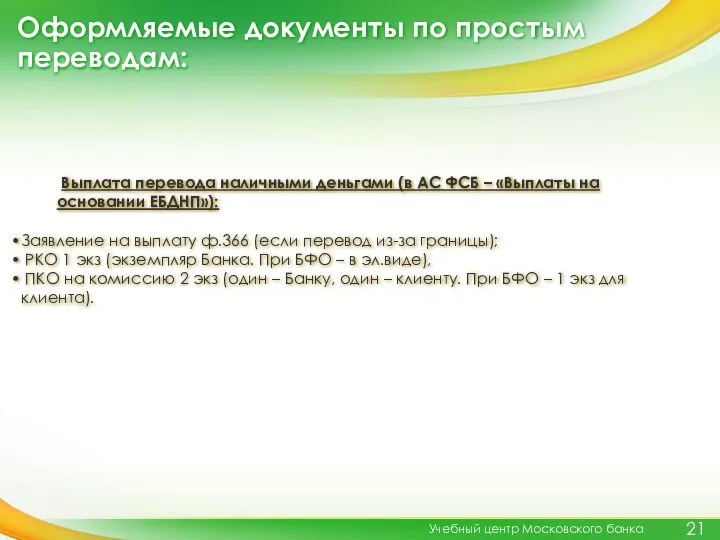 Оформляемые документы по простым переводам: Учебный центр Московского банка Выплата