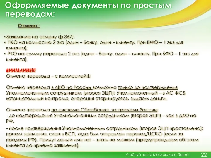 Оформляемые документы по простым переводам: Учебный центр Московского банка Отмена
