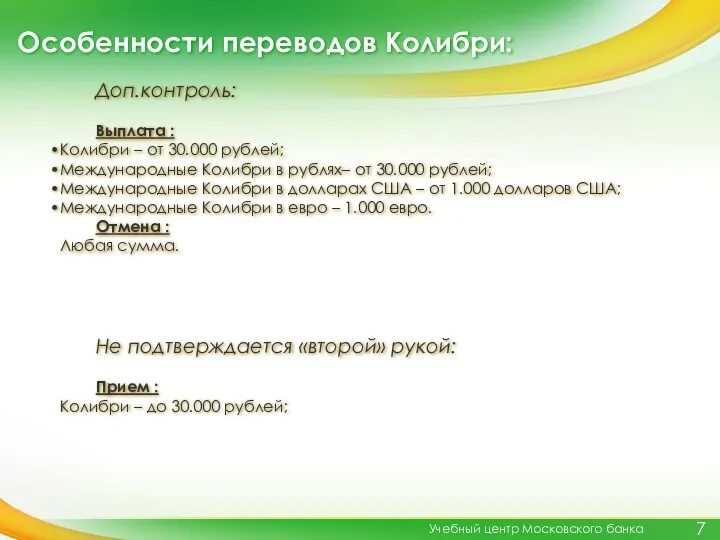 Особенности переводов Колибри: Учебный центр Московского банка Доп.контроль: Выплата :