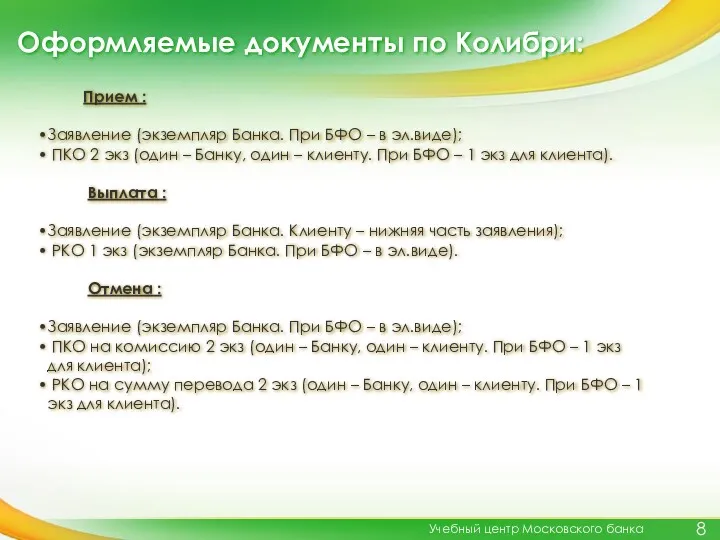 Оформляемые документы по Колибри: Учебный центр Московского банка Прием :
