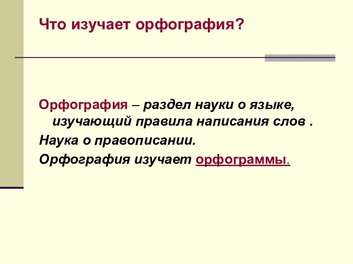 Что изучает орфография? Орфография – раздел науки о языке, изучающий