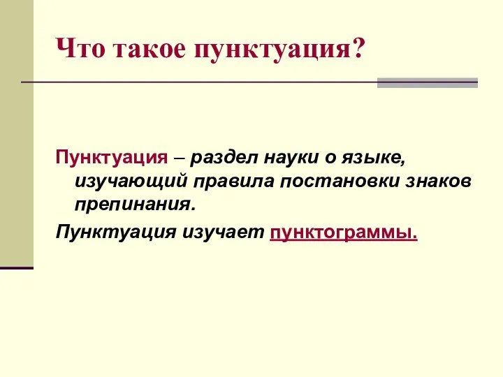 Что такое пунктуация? Пунктуация – раздел науки о языке, изучающий