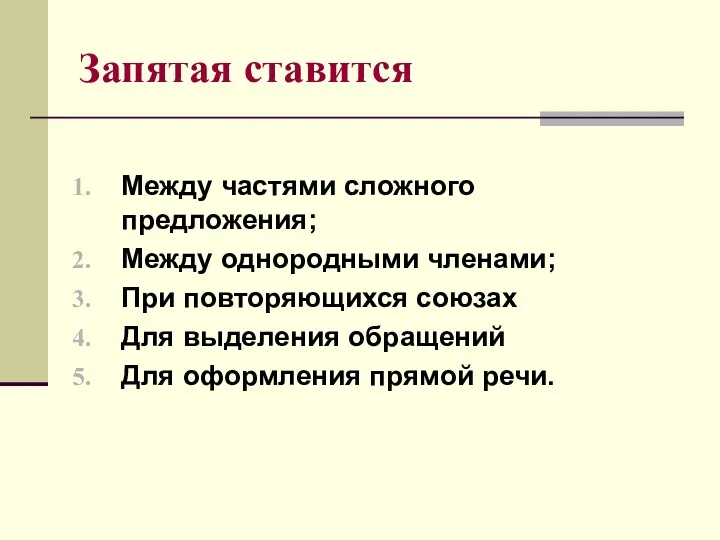 Запятая ставится Между частями сложного предложения; Между однородными членами; При