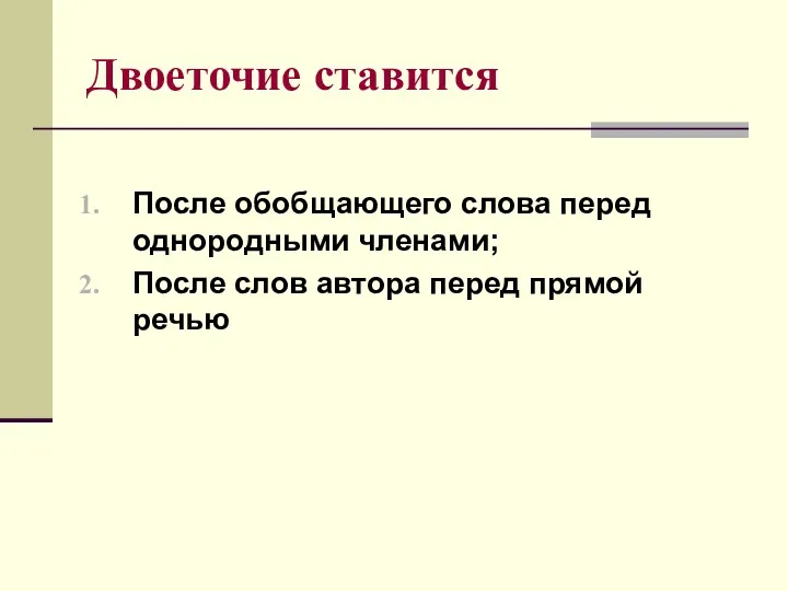 Двоеточие ставится После обобщающего слова перед однородными членами; После слов автора перед прямой речью