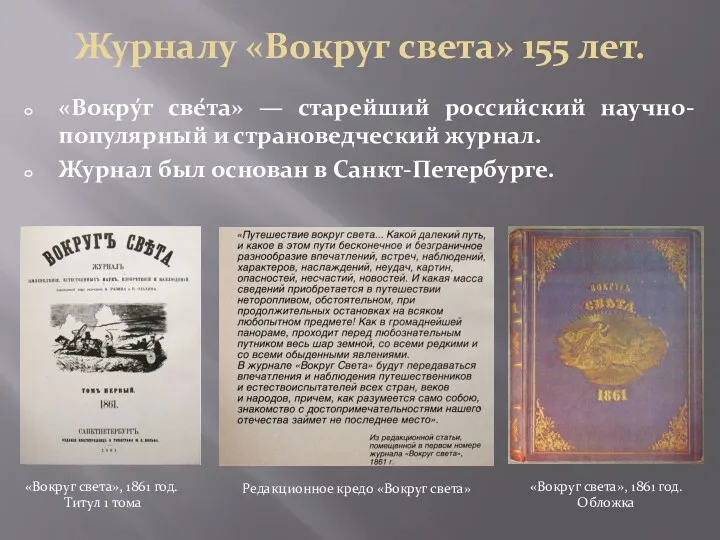 Журналу «Вокруг света» 155 лет. «Вокру́г све́та» — старейший российский