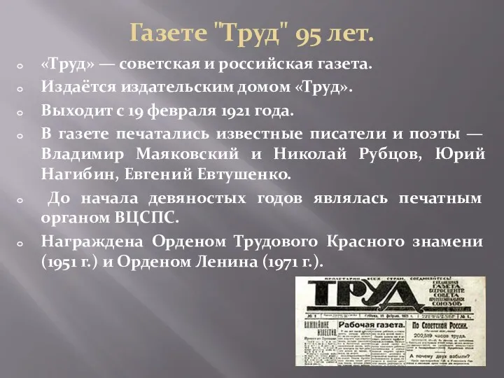 Газете "Труд" 95 лет. «Труд» — советская и российская газета.