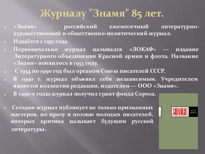 Журналу "Знамя" 85 лет. «Зна́мя» - российский ежемесячный литературно-художественный и