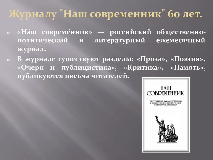 Журналу "Наш современник" 60 лет. «На́ш совреме́нник» — российский общественно-политический