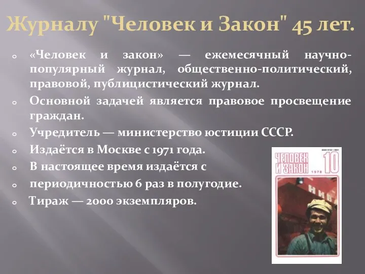 Журналу "Человек и Закон" 45 лет. «Человек и закон» —