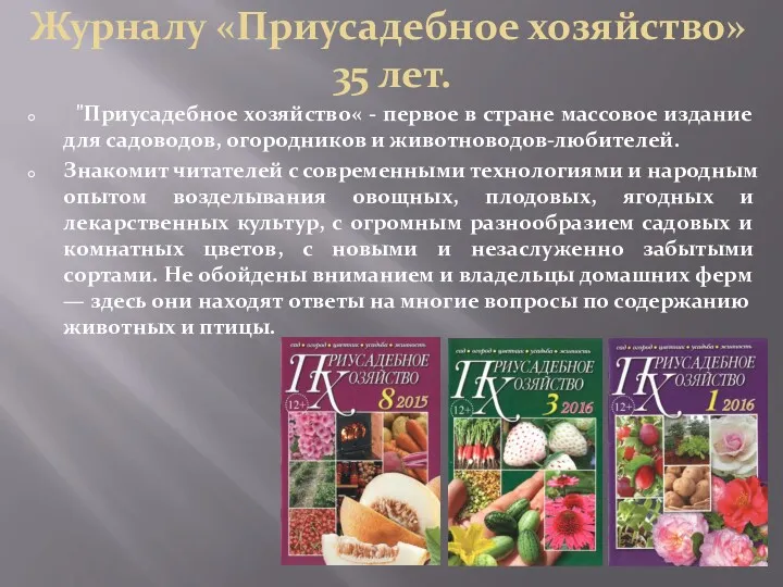 Журналу «Приусадебное хозяйство» 35 лет. "Приусадебное хозяйство« - первое в