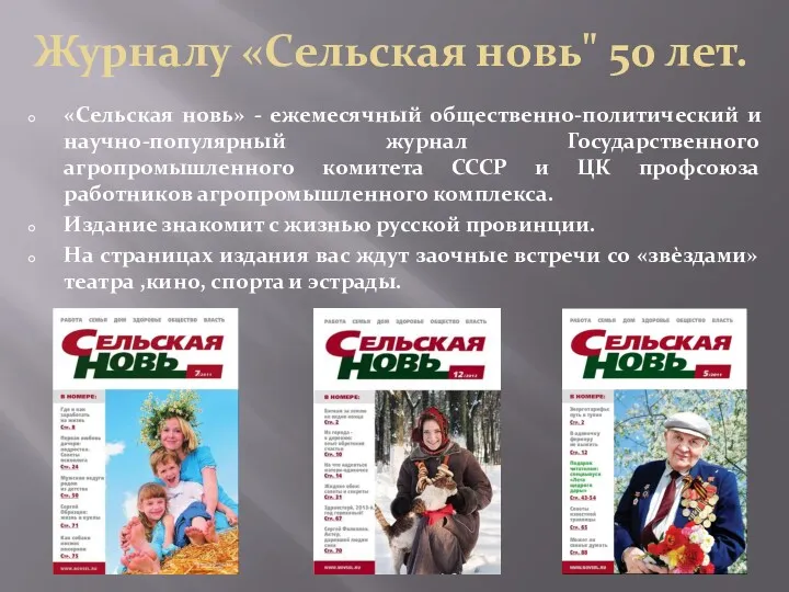 Журналу «Сельская новь" 50 лет. «Сельская новь» - ежемесячный общественно-политический