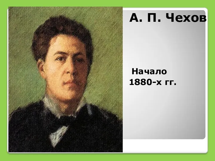 А. П. Чехов Начало 1880-х гг.