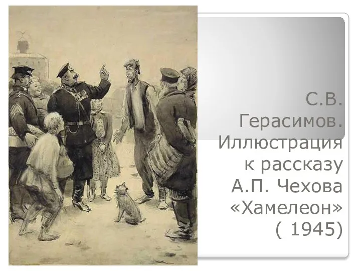 С.В. Герасимов. Иллюстрация к рассказу А.П. Чехова «Хамелеон» ( 1945)