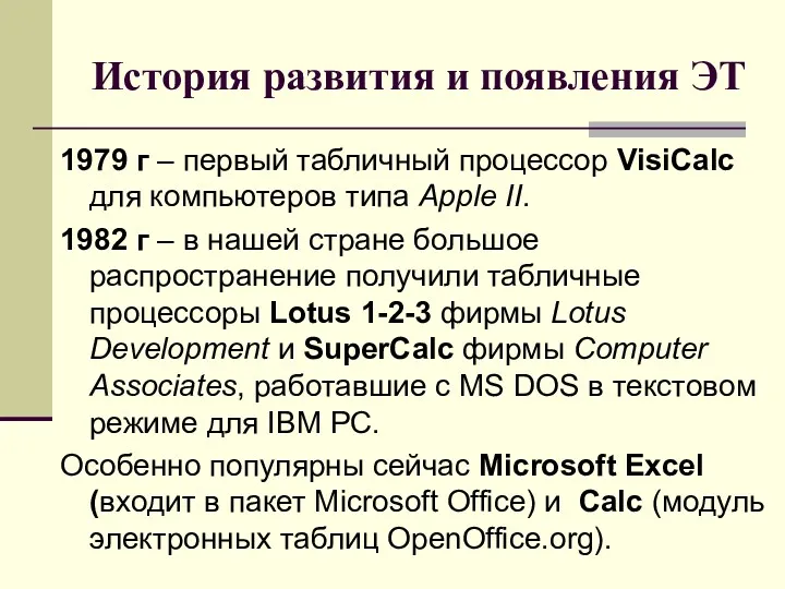 История развития и появления ЭТ 1979 г – первый табличный