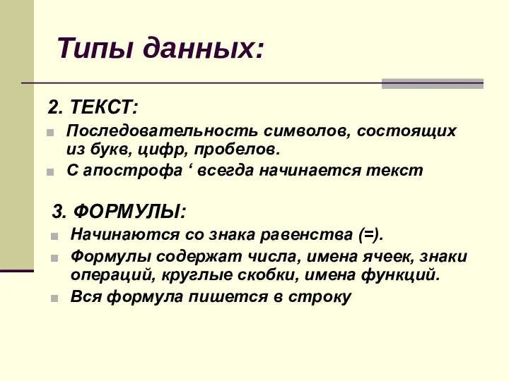 Типы данных: 2. ТЕКСТ: Последовательность символов, состоящих из букв, цифр,