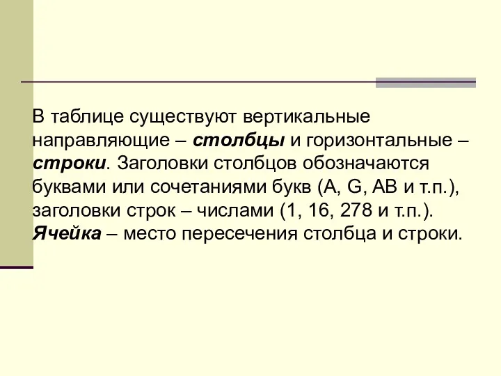 В таблице существуют вертикальные направляющие – столбцы и горизонтальные –