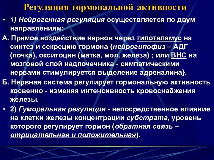 Регуляция гормональной активности 1) Нейрогенная регуляция осуществляется по двум направлениям: