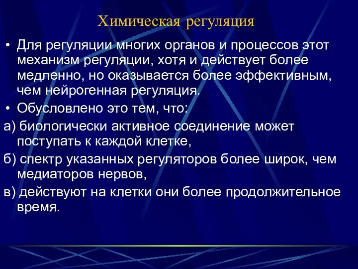 Химическая регуляция Для регуляции многих органов и процессов этот механизм