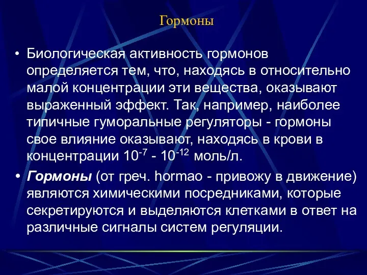 Гормоны Биологическая активность гормонов определяется тем, что, находясь в относительно