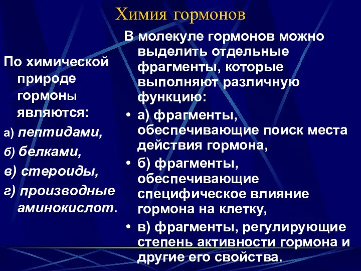 Химия гормонов По химической природе гормоны являются: а) пептидами, б)