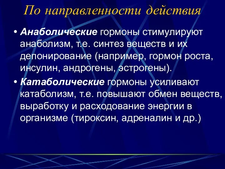 По направленности действия Анаболические гормоны стимулируют анаболизм, т.е. синтез веществ